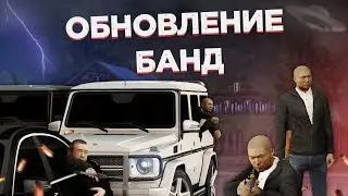 ОБНОВЛЕНИЕ БАНД НА NEXT RP