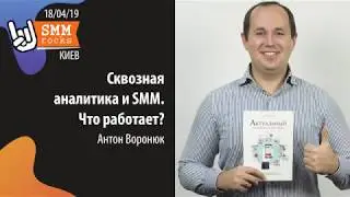 Сквозная аналитика и SMM. Что работает?