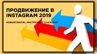 Продвижение в Instagram 2019. Новый digital инструмент Clickchat