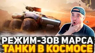 ЗОВ МАРСА, НОВЫЙ РЕЖИМ В ТАНКАХ, НО НЕ У НАС! СМОТРИМ ТАНКИ НА МАРСЕ И ОБЩАЕМСЯ! СТРИМ WOT