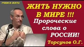 Жить нужно в Мире. Пророческие слова о России. Торсунов О.Г.