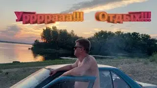 Отдыхаем Кайфуем