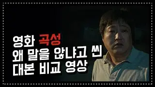 [곡성] 너무 잘해서 모두가 소름 돋았다는 효진의 욕 연기 | 영화 대본 비교