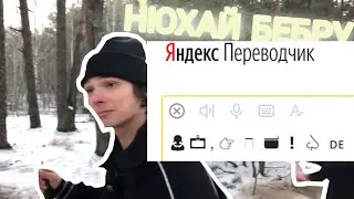 Яндекс переводчик озвучивает «нюхай бебру» в эмодзи