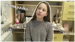 НаивНастюшка #10///Меняю канал???Я вам вру???