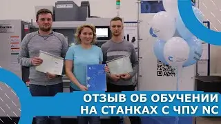 Отзыв об обучении на станках с ЧПУ NC Балт-Систем