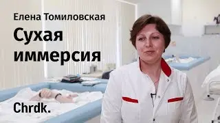 Сухая иммерсия