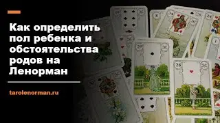 Как определить пол ребенка и обстоятельства родов на Ленорман