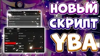 Новые СКРИПТ на Your Bizzare Adventure в Roblox | Новые ЧИТЫ на Your Bizzare Adventure в Роблокс