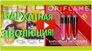 Новинки Каталога Орифлейм 15 Беларусь 2019 смотреть онлайн