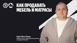 Как продавать товары для сна на маркетплейсе. Кейс Blue Sleep