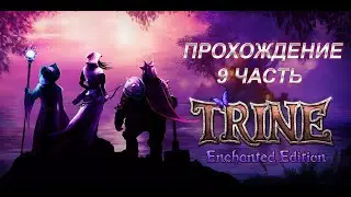 Прохождение Trine Enchanted Edition 9 часть Терниевые заросли
