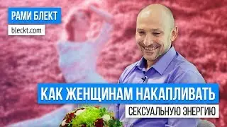 «Как женщинам накапливать сексуальную энергию» Рами Блект
