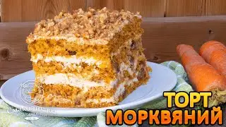МОРКВЯНИЙ ТОРТ з карамелю і горіхами~~Морквяна випічка~~Торт з моркви~~| Смаколик.юа