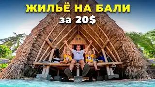 ДЕШЕВОЕ ЖИЛЬЕ на Бали ПРЯМО НА ПЛЯЖЕ!!! // Бюджетный отдых на Бали 2024