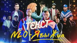 NLO Lyrics - Текст песни "Я Бы Жил".