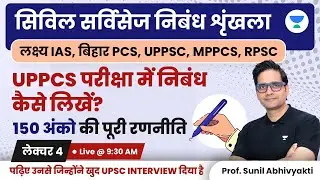 How to Write Essay in UPPCS Exam? Complete Strategy for 150 Marks | Sunil Kumar Singh