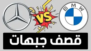 قصف جبهات بين مرسيدس وبي أم | BMW vs Mercedes