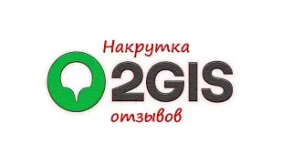 Накрутка отзывов для 2GIS: пошаговая инструкция
