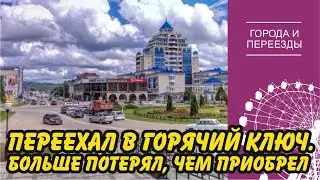 Переехал в Горячий Ключ, но больше потерял, чем приобрел