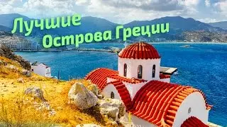 ЛУЧШИЕ острова ГРЕЦИИ (рейтинг туристов) Greece | greek islands