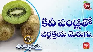 Health Benefits of Kiwi | కివీ పండ్లతో జీర్ణక్రియ మెరుగు | Aarogyamastu | 18th July 2022 | ETV Life