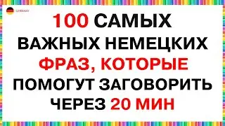 100 САМЫХ ПРОСТЫХ И ПОЛЕЗНЫХ ФРАЗ НА НЕМЕЦКОМ КОТОРЫЕ ДОЛЖЕН ЗНАТЬ КАЖДЫЙ НЕМЕЦКИЙ ДЛЯ НАЧИНАЮЩИХ А1