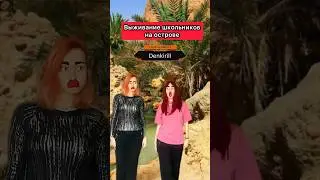 НЕОБИТАЕМЫЙ ОСТРОВ 5 