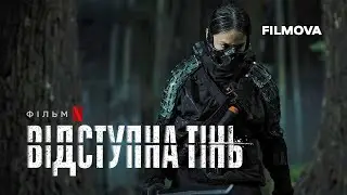 Відступна тінь | Український дубльований трейлер | Netflix