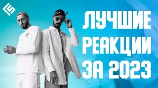 Лучшие реакции иностранцев на  русские треки за 2023 год | Новогодний выпуск