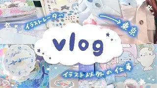 【vlog】イラストレーターのイラスト以外のお仕事密着！！