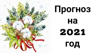 Прогноз на 2021 год Золотого Быка/Чего Ждать от Года Металлического Быка?