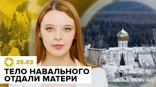 Тело Навального отдали матери | Россия потеряла 75 тысяч солдат | Почему россияне молчат