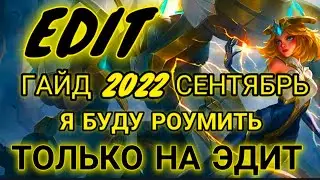 Эдит гайд mobile legends 