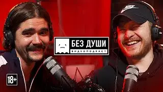 🎙БЕЗ ДУШИ: Юра Музыченко | о Евровидении, алкоголе, The Hatters, дочь и злой Розенбаум