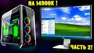 Установится ли Windows XP на настоящий современный ПК в 2024? Часть 2!