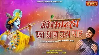 मेरे कान्हा का धाम उस पार Mere Kanha Ka Dham Us Paar ~ Satender Verma | Latest Krishna Bhajan 2025