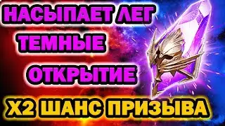 ОТКРЫТИЕ ТЕМНЫХ НАСЫПАЛО ЛЕГ RAID SHADOW LEGENDS