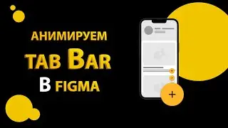 Анимируем всплывающее меню (Tab bar) в Figma