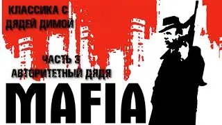 Mafia The City of Lost Heaven.Классика с Дядей Димой.Лучшая Игра про Мафию.Часть 3-Авторитетный Дядя