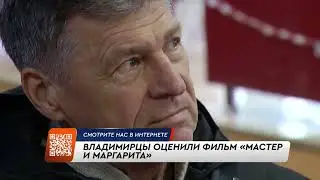 Владимирцы оценили фильм 