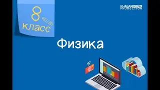 Физика. 8 класс. Закон Ома для участка цепи /26.01.2021/