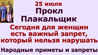 25 июля  Прокл Плакальщик. Сегодня для женщин есть важный запрет, который нельзя нарушать. Приметы.