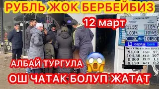 ОШТО Элди КЫЙНАДЫ ~ ВАЛЮТА КУРС