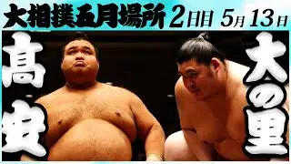 大相撲　髙安ー大の里　＜令和６年五月場所・２日目＞SUMO