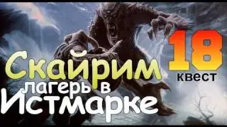 TES V SKYRIM Квест 18 Лагерь в Истмарке