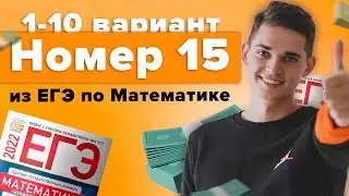 Разбор БАНКОВСКОЙ ЗАДАЧИ (15 номер) из сборника ЕГЭ Ященко 2022. 1-10 вариант. Онлайн школа EXAMhack