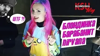 VLOG: ШКОЛА РОКА/БЛОНДИНКА БАРАБАНИТ NIRVANA