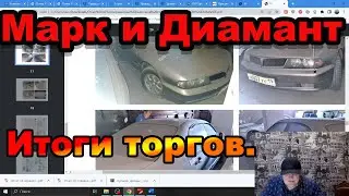 Марк и Диамант/Кто и за сколько купили? Номерки блатные 003,007.