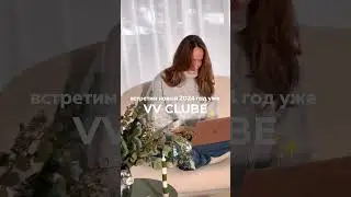 Уже скоро встретимся VV CLUBе✨